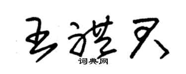 朱锡荣王礼君草书个性签名怎么写