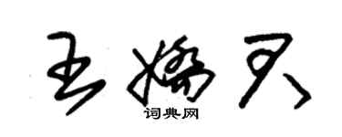 朱锡荣王娇君草书个性签名怎么写