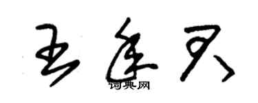 朱锡荣王年君草书个性签名怎么写