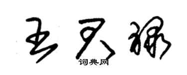 朱锡荣王君禄草书个性签名怎么写