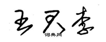 朱锡荣王君李草书个性签名怎么写