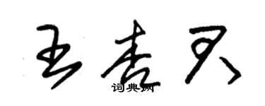 朱锡荣王杏君草书个性签名怎么写