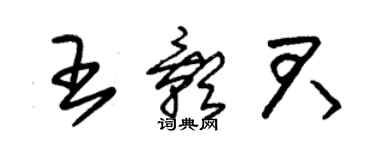 朱锡荣王影君草书个性签名怎么写