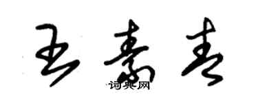 朱锡荣王素青草书个性签名怎么写