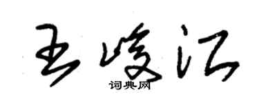 朱锡荣王峻江草书个性签名怎么写