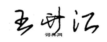 朱锡荣王竹江草书个性签名怎么写