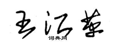 朱锡荣王江革草书个性签名怎么写