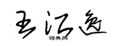 朱锡荣王江逸草书个性签名怎么写