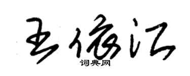 朱锡荣王依江草书个性签名怎么写