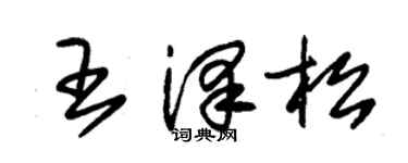 朱锡荣王泽松草书个性签名怎么写