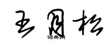 朱锡荣王月松草书个性签名怎么写