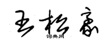 朱锡荣王松豪草书个性签名怎么写