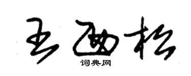朱锡荣王西松草书个性签名怎么写