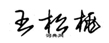 朱锡荣王松桃草书个性签名怎么写