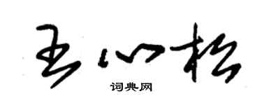 朱锡荣王心松草书个性签名怎么写
