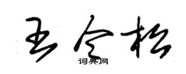 朱锡荣王令松草书个性签名怎么写