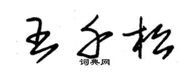朱锡荣王千松草书个性签名怎么写