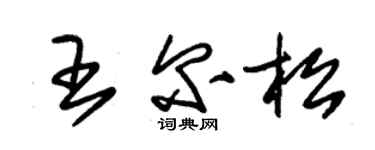 朱锡荣王尔松草书个性签名怎么写