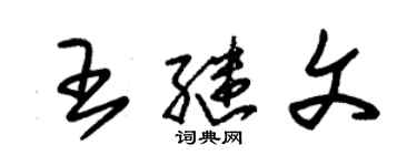 朱锡荣王继文草书个性签名怎么写