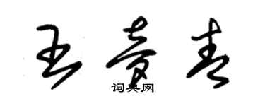 朱锡荣王梦青草书个性签名怎么写