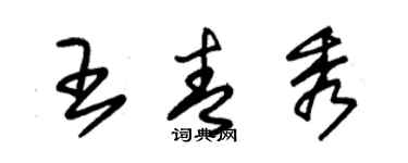 朱锡荣王青秀草书个性签名怎么写