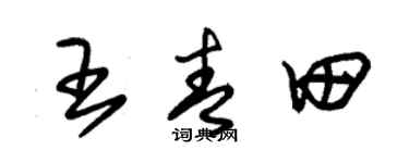 朱锡荣王青田草书个性签名怎么写