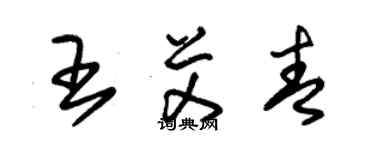朱锡荣王艾青草书个性签名怎么写