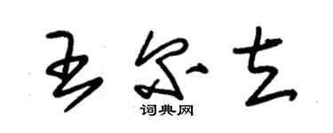 朱锡荣王尔立草书个性签名怎么写