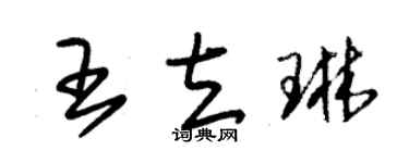 朱锡荣王立琳草书个性签名怎么写