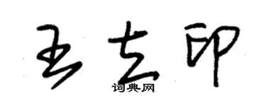 朱锡荣王立印草书个性签名怎么写