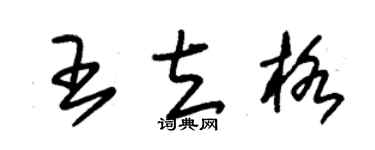 朱锡荣王立格草书个性签名怎么写
