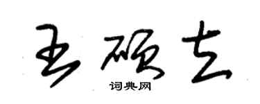 朱锡荣王硕立草书个性签名怎么写