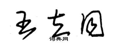朱锡荣王立同草书个性签名怎么写