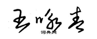 朱锡荣王咏青草书个性签名怎么写