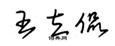 朱锡荣王立侃草书个性签名怎么写