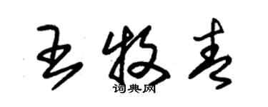 朱锡荣王牧青草书个性签名怎么写
