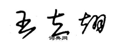 朱锡荣王立翊草书个性签名怎么写
