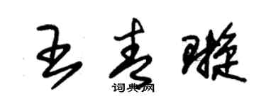朱锡荣王青璇草书个性签名怎么写