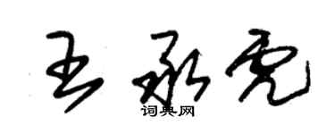 朱锡荣王承虎草书个性签名怎么写