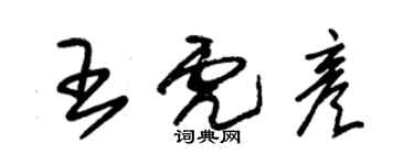 朱锡荣王虎彦草书个性签名怎么写