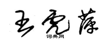 朱锡荣王虎萍草书个性签名怎么写