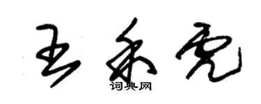 朱锡荣王禾虎草书个性签名怎么写