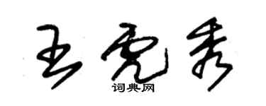 朱锡荣王虎秀草书个性签名怎么写