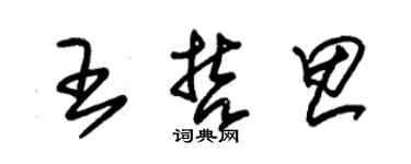 朱锡荣王哲思草书个性签名怎么写