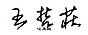 朱锡荣王哲庄草书个性签名怎么写