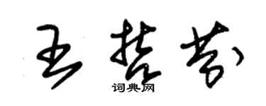 朱锡荣王哲芬草书个性签名怎么写