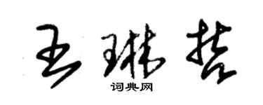 朱锡荣王琳哲草书个性签名怎么写