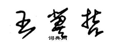 朱锡荣王冀哲草书个性签名怎么写