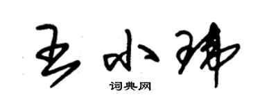 朱锡荣王小玮草书个性签名怎么写