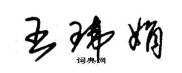 朱锡荣王玮娟草书个性签名怎么写